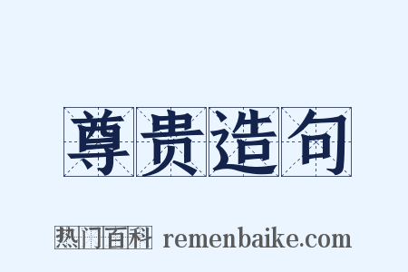 尊贵造句是什么意思的图片